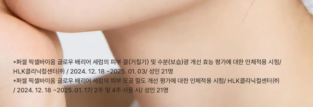 [장벽결광] 퍼셀 픽셀바이옴 글로우 배리어 유산균 세럼 50ml 기획 (+15ml) 상세페이지 21